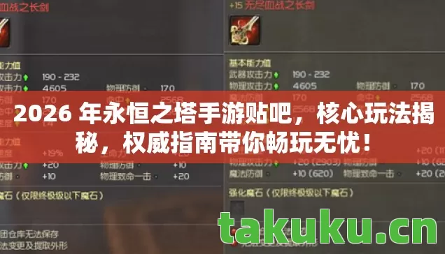 2026 年永恒之塔手游贴吧,核心玩法揭秘,权威指南带你畅玩无忧! 2026 年永恒之塔手游贴吧,核心玩法揭秘,权威指南带你畅玩无忧!