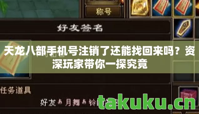 天龙八部手机号注销了还能找回来吗图片