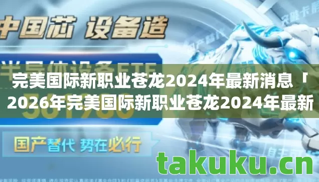 2026年完美国际新职业苍龙2024年最新消息热度榜图片