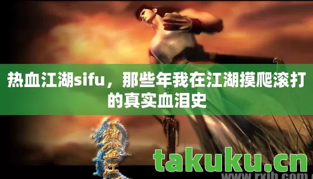 那些年我在江湖摸爬滚打的真实血泪史图片