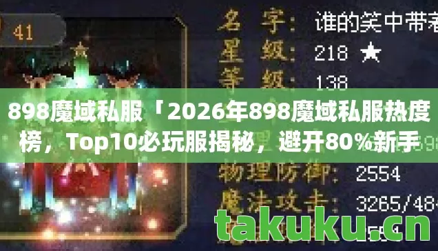 2026年898魔域私服热度榜图片