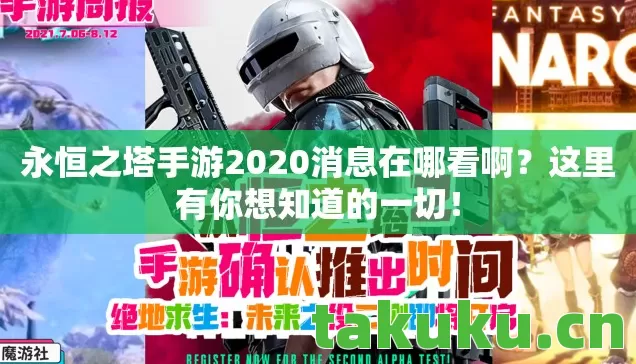 永恒之塔手游2020消息在哪看啊?这里有你想知道的一切! 永恒之塔手游2020消息在哪看啊?这里有你想知道的一切!