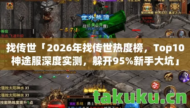 找传世「2026年找传世热度榜,Top10神途服深度实测,躲开95%新手大坑」 找传世「2026年找传世热度榜,Top10神途服深度实测,躲开95%新手大坑」