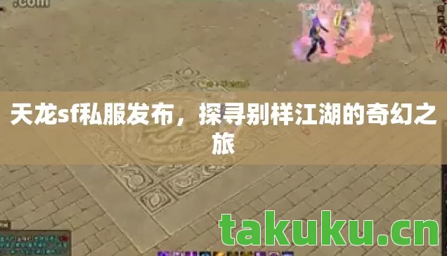 探寻别样江湖的奇幻之旅图片