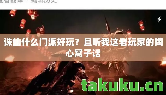 且听我这老玩家的掏心窝子话图片