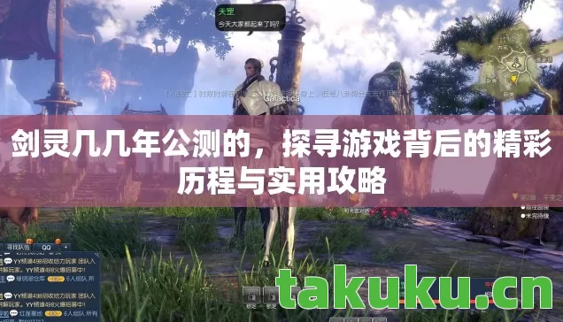 探寻游戏背后的精彩历程与实用攻略图片