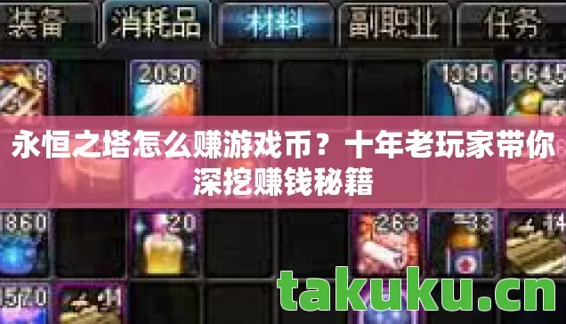 永恒之塔怎么赚游戏币?十年老玩家带你深挖赚钱秘籍 永恒之塔怎么赚游戏币?十年老玩家带你深挖赚钱秘籍