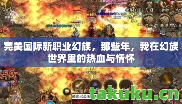 完美国际新职业幻族,那些年,我在幻族世界里的热血与情怀 完美国际新职业幻族,那些年,我在幻族世界里的热血与情怀