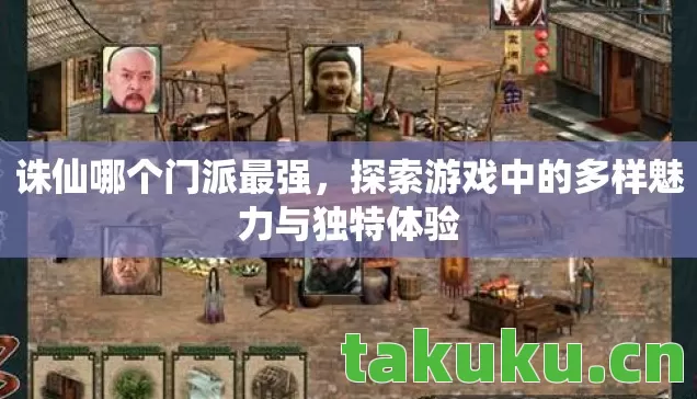 探索游戏中的多样魅力与独特体验图片