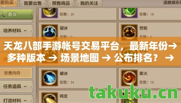 天龙八部手游帐号交易平台图片