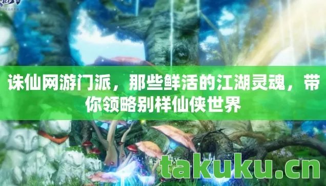 带你领略别样仙侠世界图片