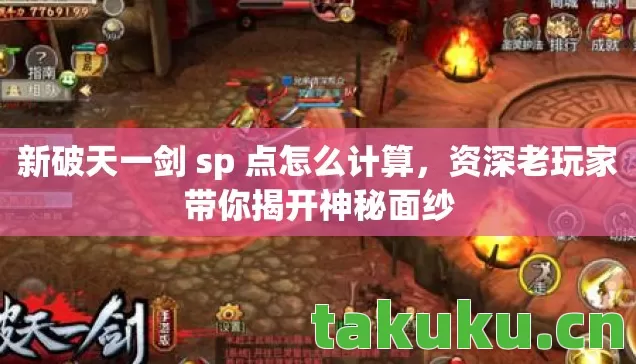 新破天一剑 sp 点怎么计算图片