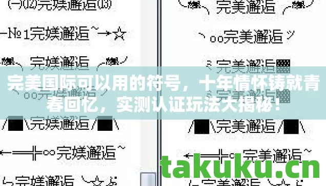 完美国际可以用的符号图片