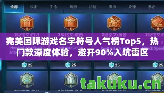 完美国际游戏名字符号人气榜Top5图片