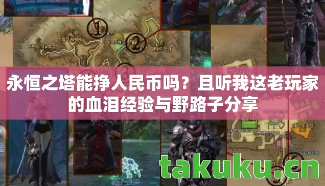 且听我这老玩家的血泪经验与野路子分享图片
