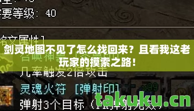 剑灵地图不见了怎么找回来图片