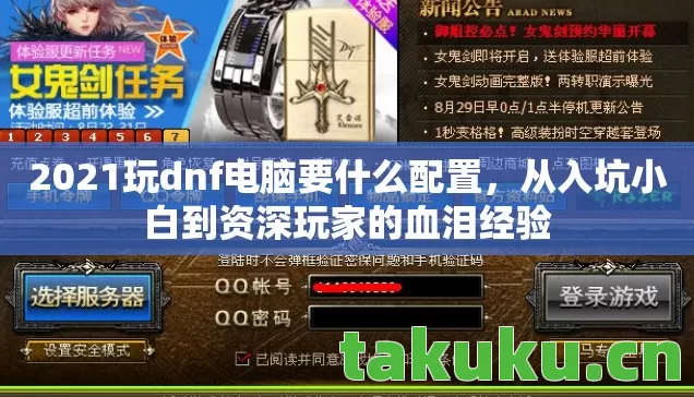2021玩dnf电脑要什么配置,从入坑小白到资深玩家的血泪经验 2021玩dnf电脑要什么配置,从入坑小白到资深玩家的血泪经验