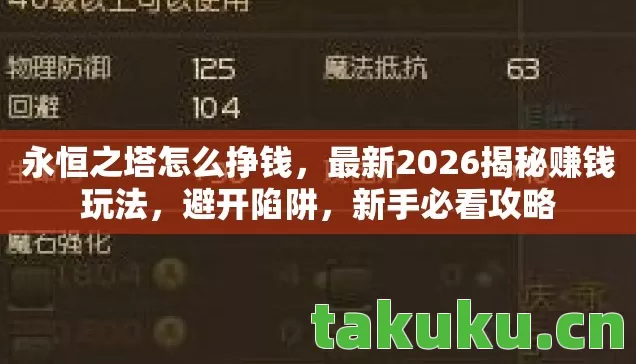 永恒之塔怎么挣钱,最新2026揭秘赚钱玩法,避开陷阱,新手必看攻略 永恒之塔怎么挣钱,最新2026揭秘赚钱玩法,避开陷阱,新手必看攻略