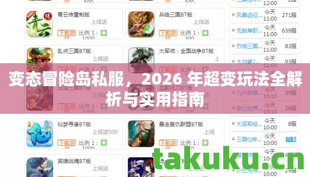 变态冒险岛私服，2026 年超变玩法全解析与实用指南