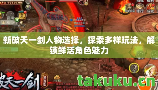 新破天一剑人物选择图片