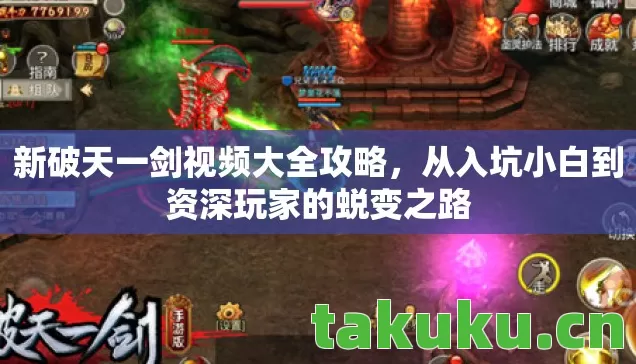 新破天一剑视频大全攻略,从入坑小白到资深玩家的蜕变之路 新破天一剑视频大全攻略,从入坑小白到资深玩家的蜕变之路