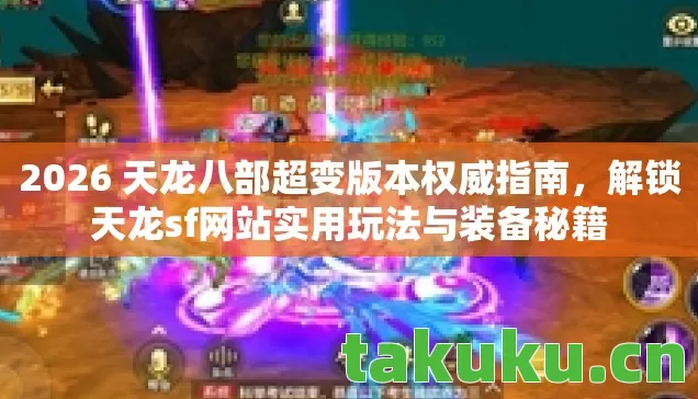 2026 天龙八部超变版本权威指南图片