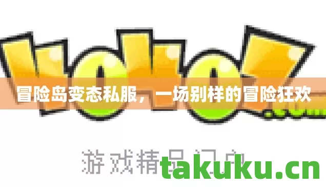 一场别样的冒险狂欢图片