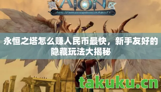永恒之塔怎么赚人民币最快图片