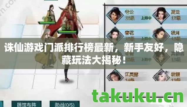 诛仙游戏门派排行榜最新,新手友好,隐藏玩法大揭秘! 诛仙游戏门派排行榜最新,新手友好,隐藏玩法大揭秘!