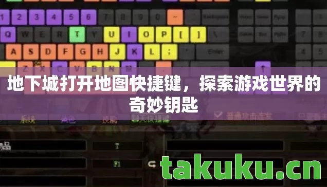 地下城打开地图快捷键，探索游戏世界的奇妙钥匙