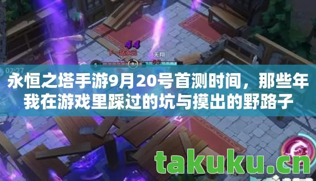 那些年我在游戏里踩过的坑与摸出的野路子图片