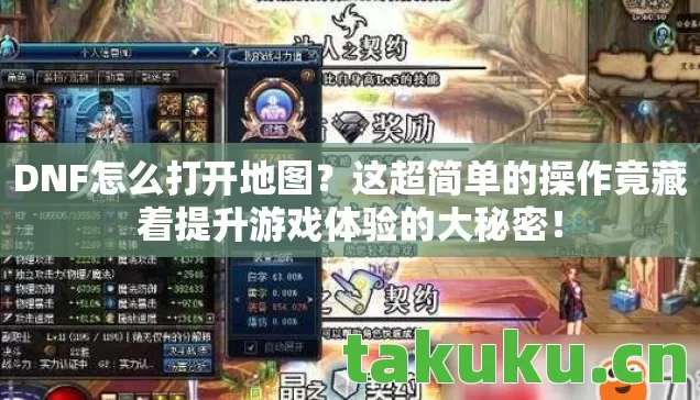 DNF怎么打开地图？这超简单的操作竟藏着提升游戏体验的大秘密！