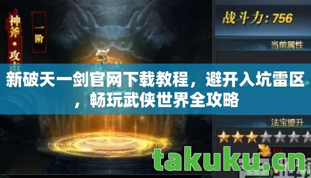 新破天一剑官网下载教程图片