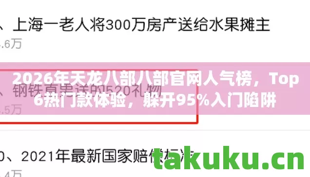 2026年天龙八部八部官网人气榜图片