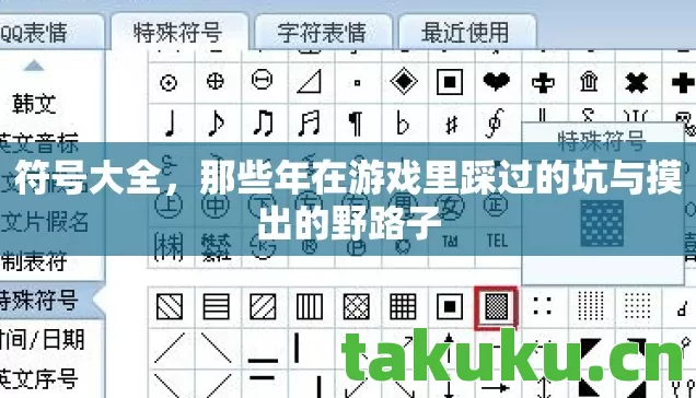 符号大全，那些年在游戏里踩过的坑与摸出的野路子