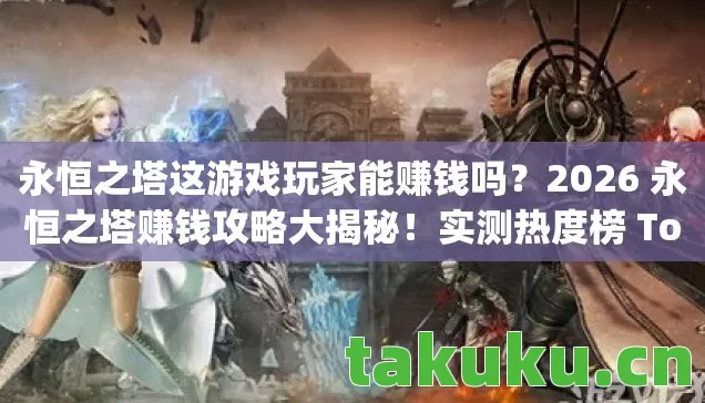 2026 永恒之塔赚钱攻略大揭秘图片