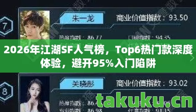 2026年江湖SF人气榜图片