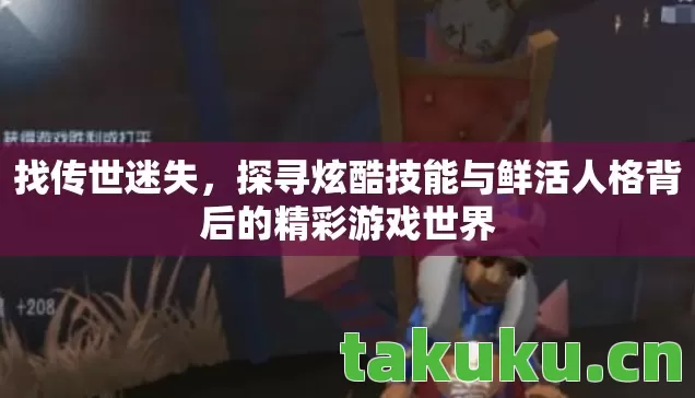 探寻炫酷技能与鲜活人格背后的精彩游戏世界图片