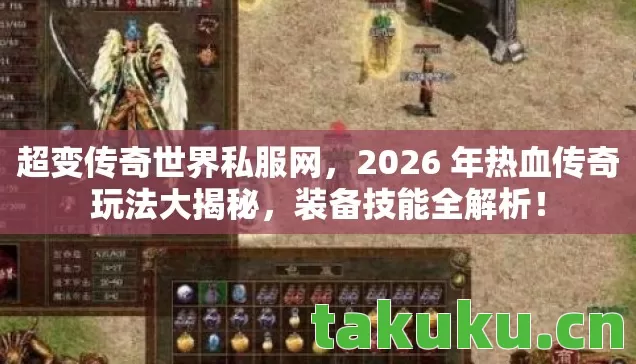 2026 年热血传奇玩法大揭秘图片