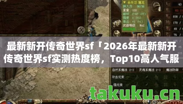2026年最新新开传奇世界sf实测热度榜图片