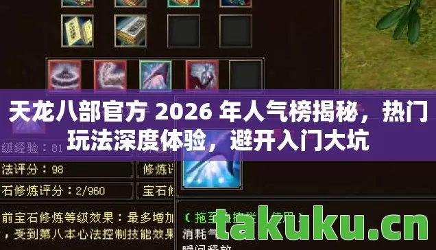 天龙八部官方 2026 年人气榜揭秘,热门玩法深度体验,避开入门大坑 天龙八部官方 2026 年人气榜揭秘,热门玩法深度体验,避开入门大坑