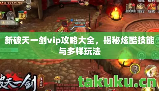 新破天一剑vip攻略大全图片