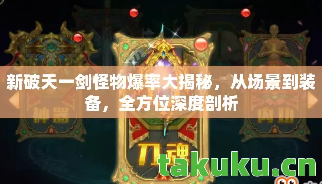 新破天一剑怪物爆率大揭秘图片