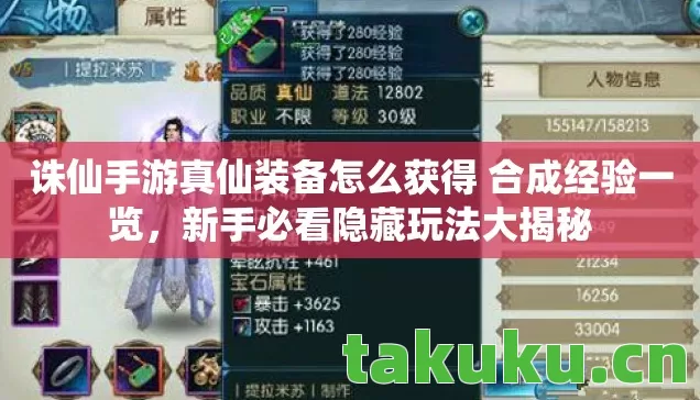诛仙手游真仙装备怎么获得 合成经验一览图片