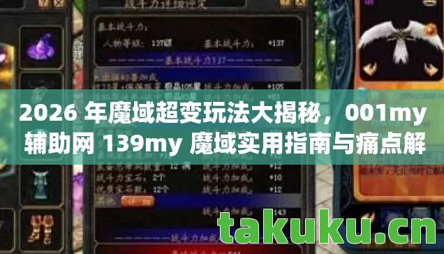 001my 辅助网 139my 魔域实用指南与痛点解决方案图片