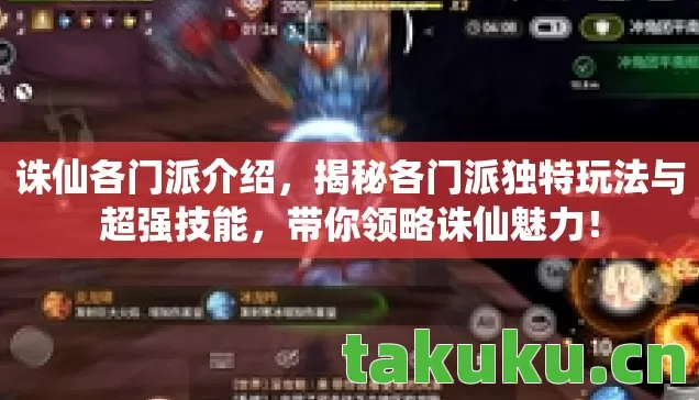 揭秘各门派独特玩法与超强技能图片