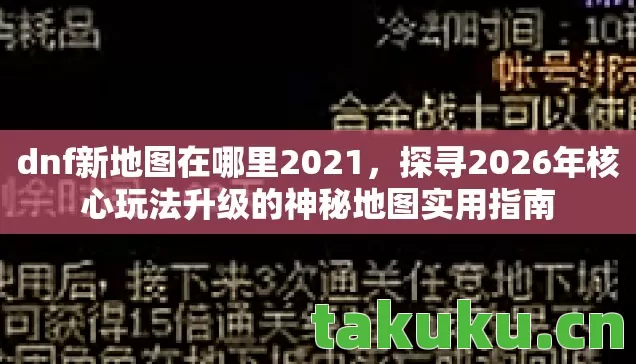 探寻2026年核心玩法升级的神秘地图实用指南图片