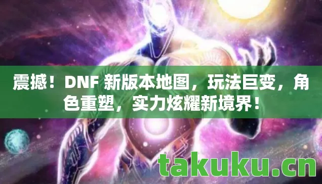DNF 新版本地图图片