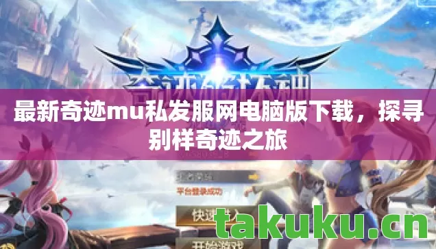 最新奇迹mu私发服网电脑版下载图片