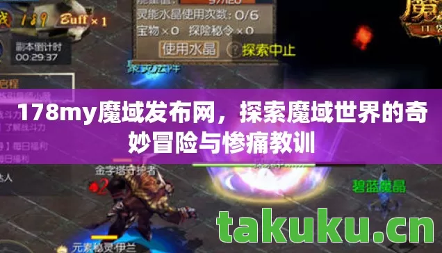 探索魔域世界的奇妙冒险与惨痛教训图片